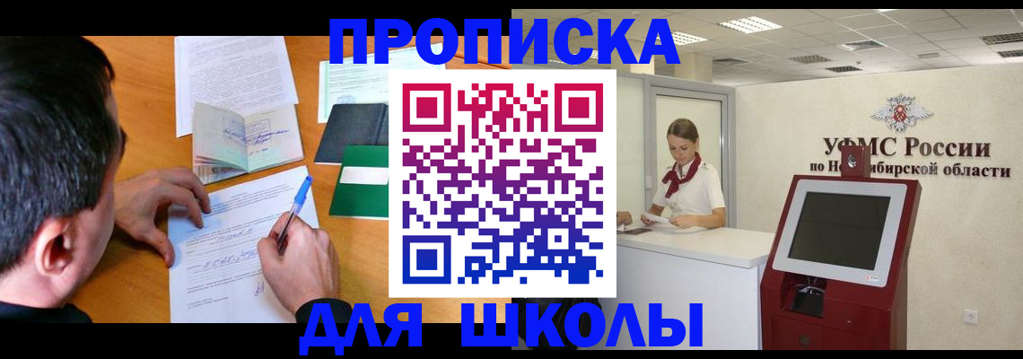 купить прописку в Бердске