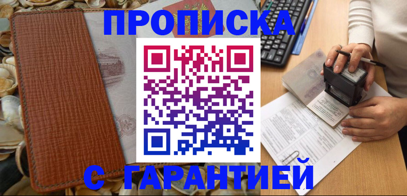 прописка 2025 в Бердске