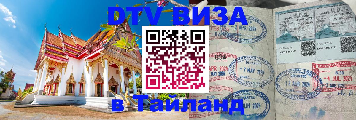 VISA в Тайланд для удалёнщиков Бердск 